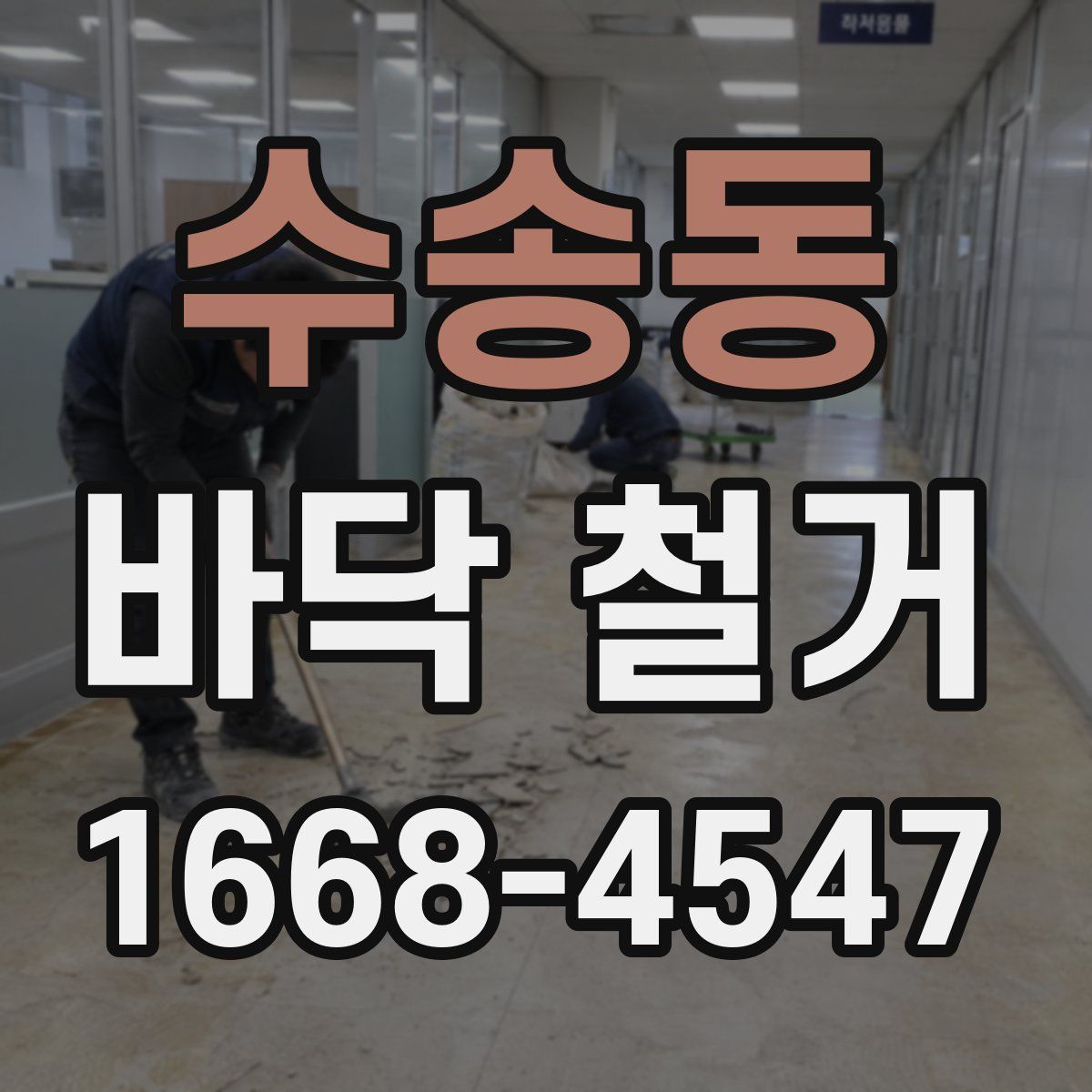수송동 바닥 철거