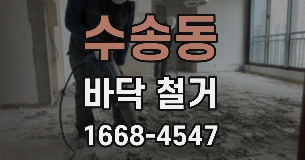 수송동 바닥 철거