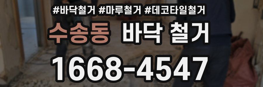 수송동 바닥 철거