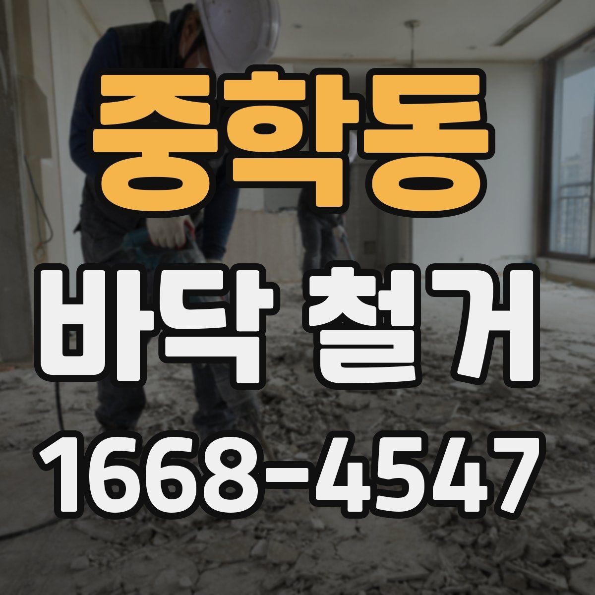 중학동 바닥 철거 비용 절감에 도움이 되는 확인 사항