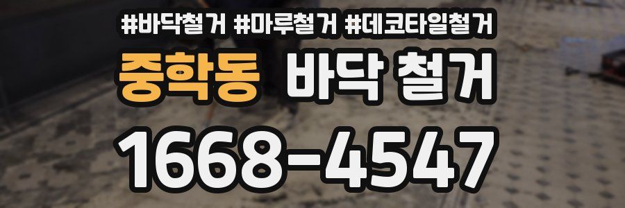 중학동 바닥 철거