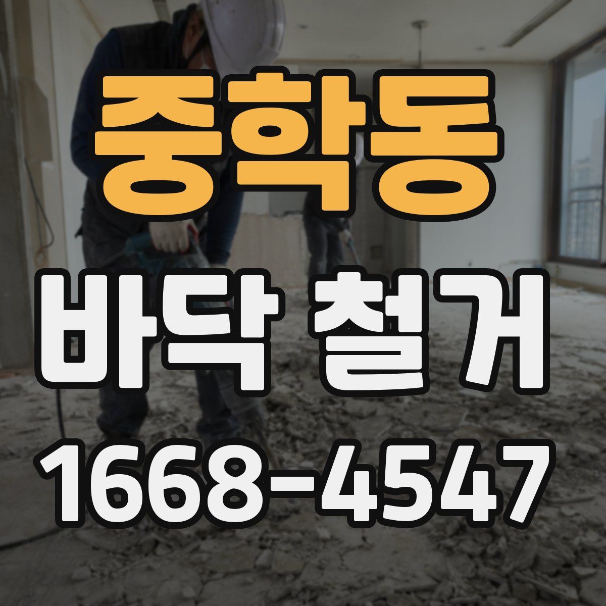 중학동 바닥 철거