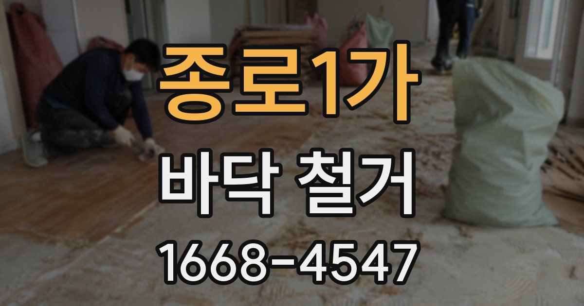 종로1가 바닥 철거