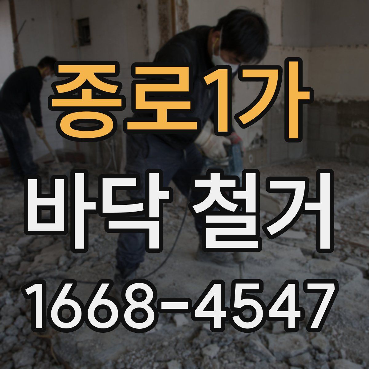 종로1가 바닥 철거