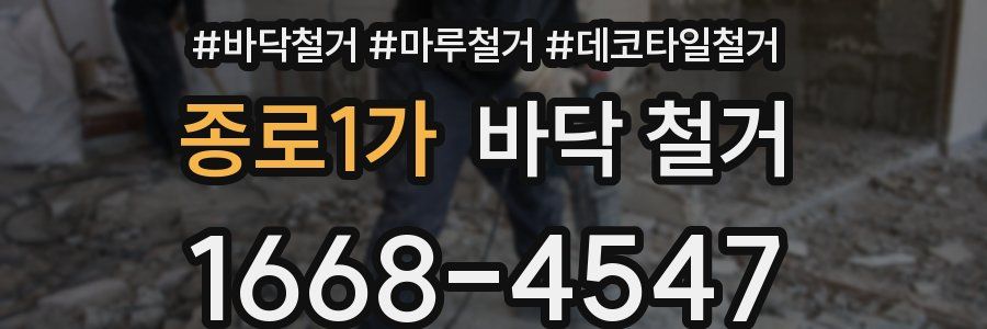 종로1가 바닥 철거
