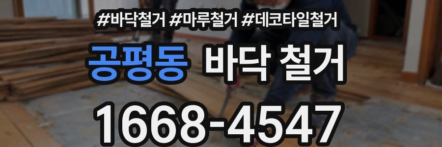 공평동 바닥 철거