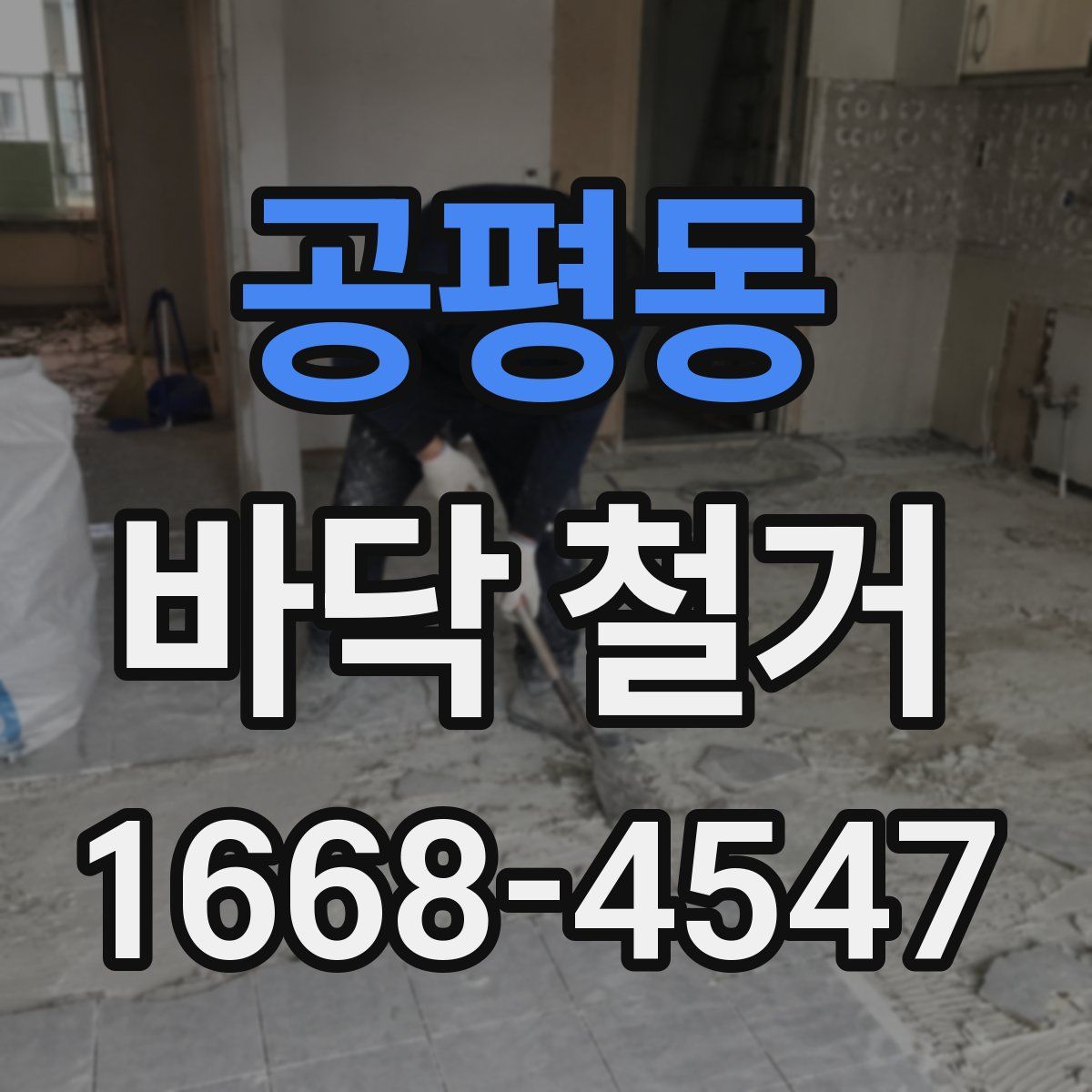 공평동 바닥 철거