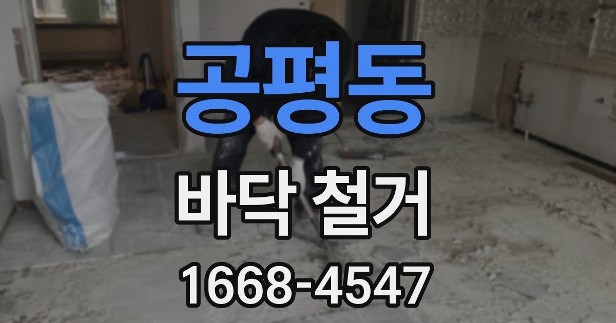 공평동 바닥 철거