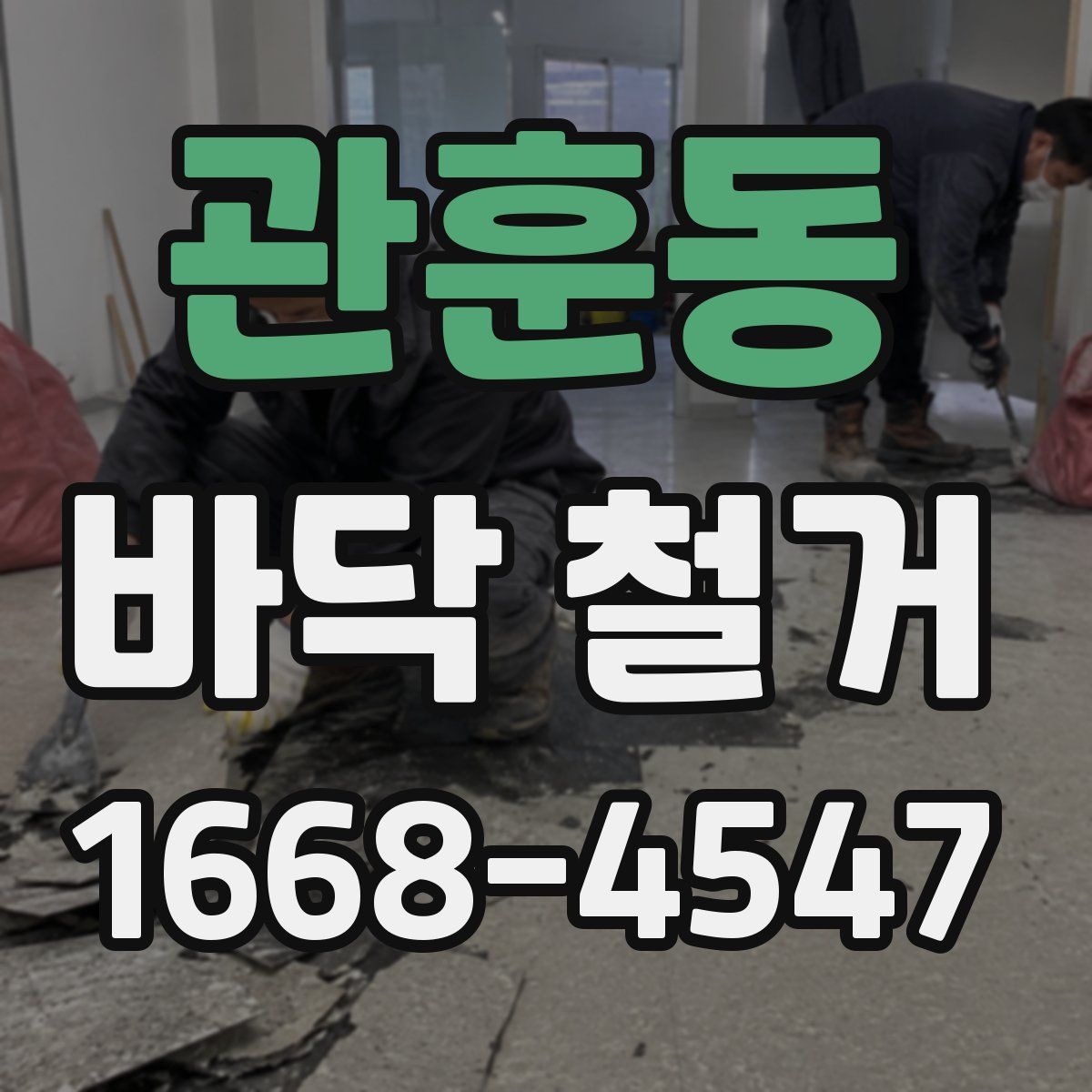 관훈동 바닥 철거