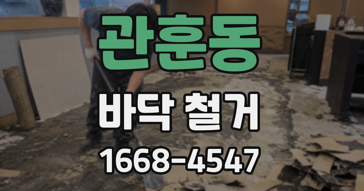 관훈동 바닥 철거