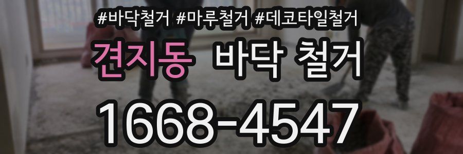 견지동 바닥 철거