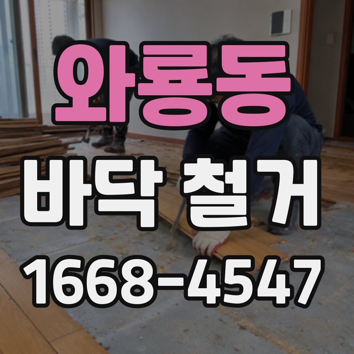 와룡동 바닥 철거