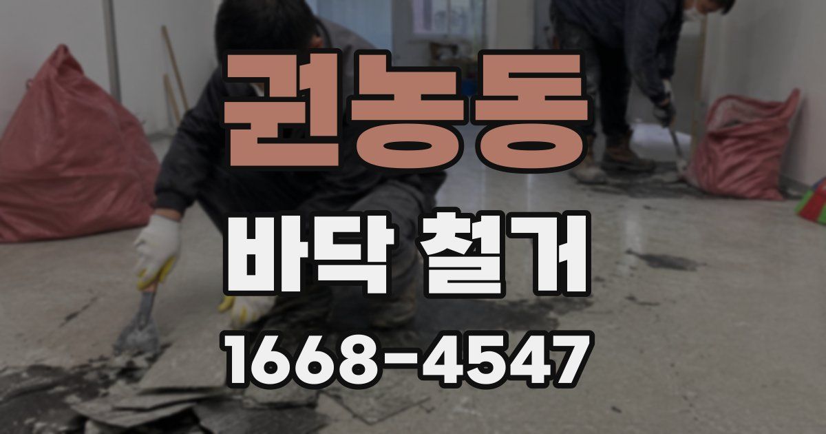 권농동 바닥 철거