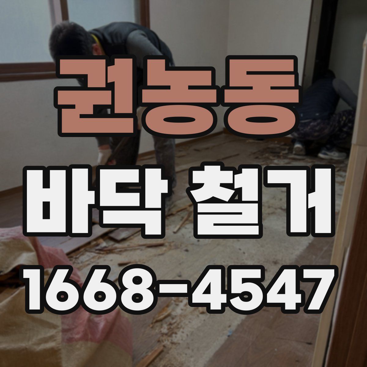 권농동 바닥 철거