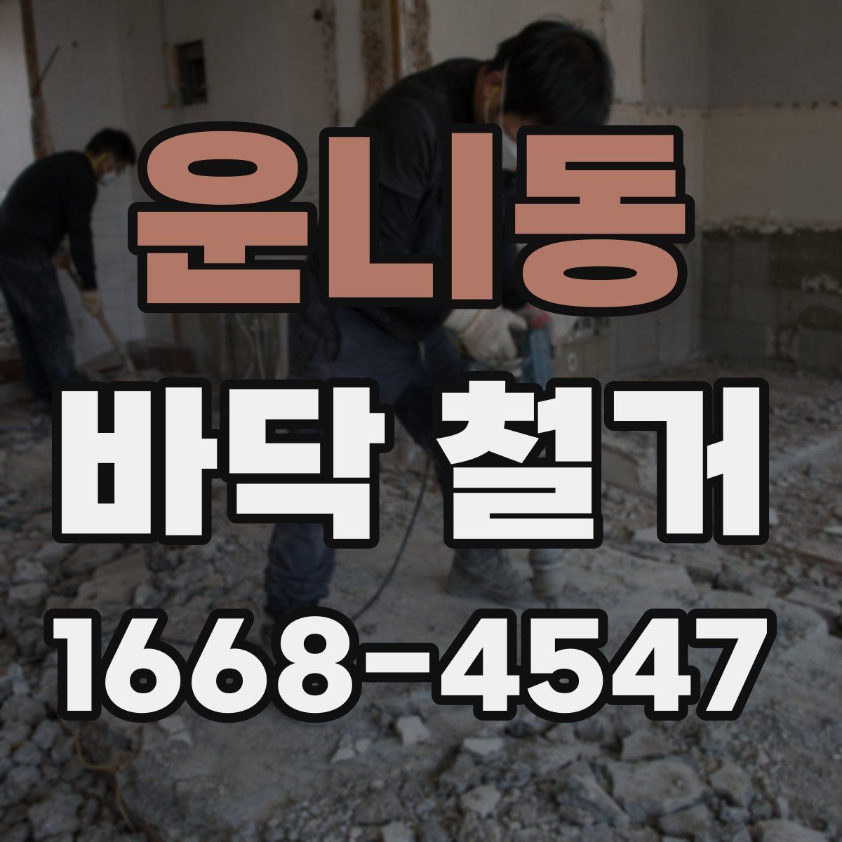 운니동 바닥 철거