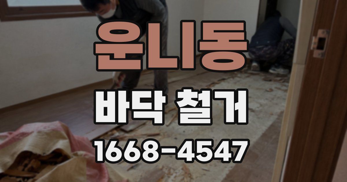 운니동 바닥 철거