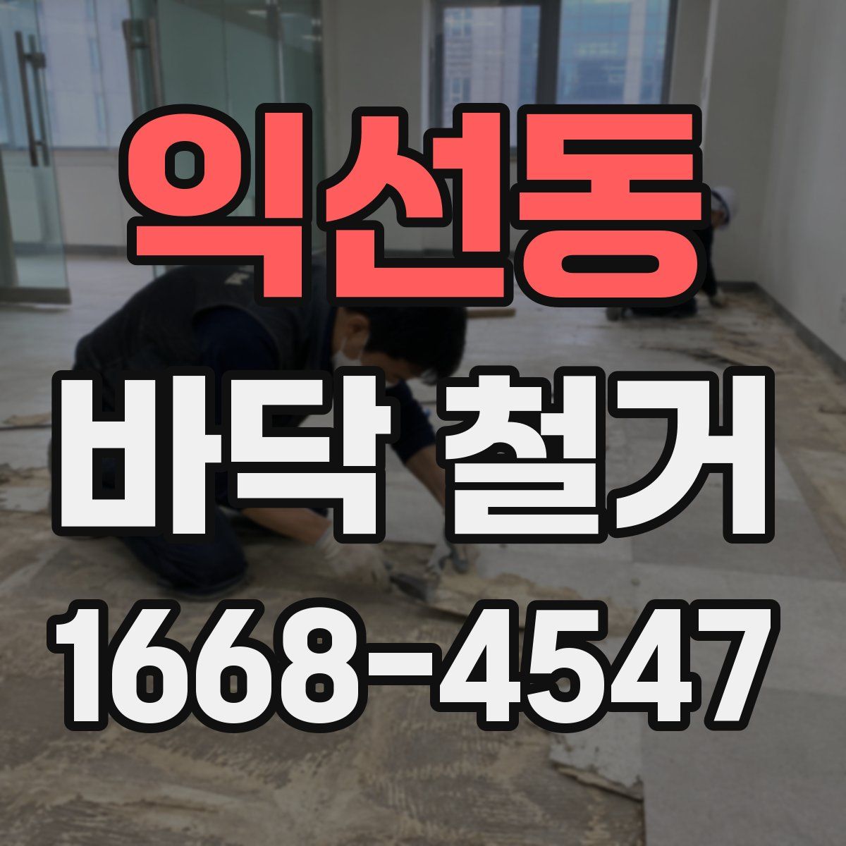 익선동 바닥 철거