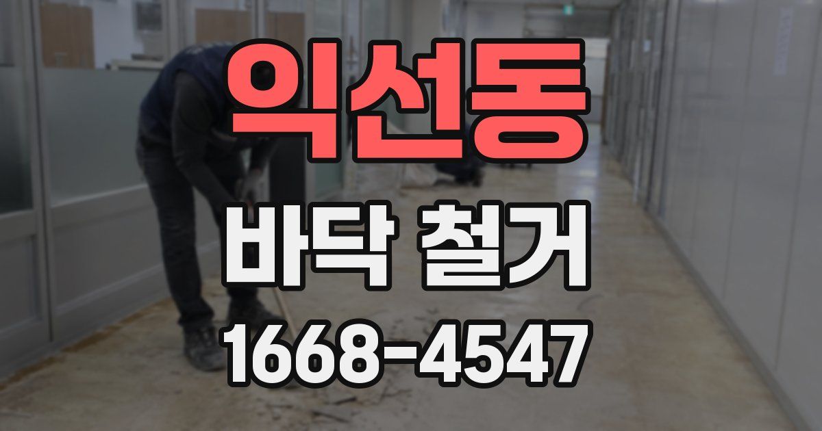 익선동 바닥 철거