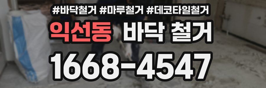 익선동 바닥 철거