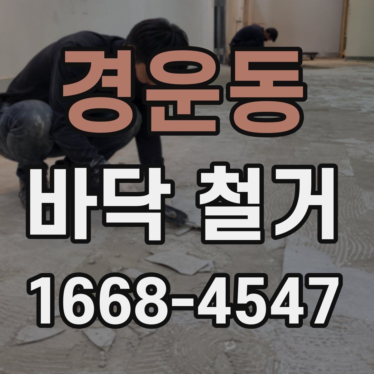 경운동 바닥 철거 시 층간소음 민원 줄이는 방법