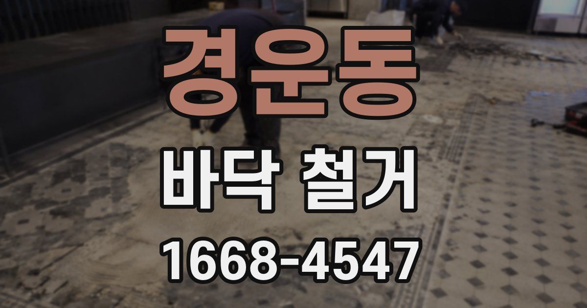 경운동 바닥 철거