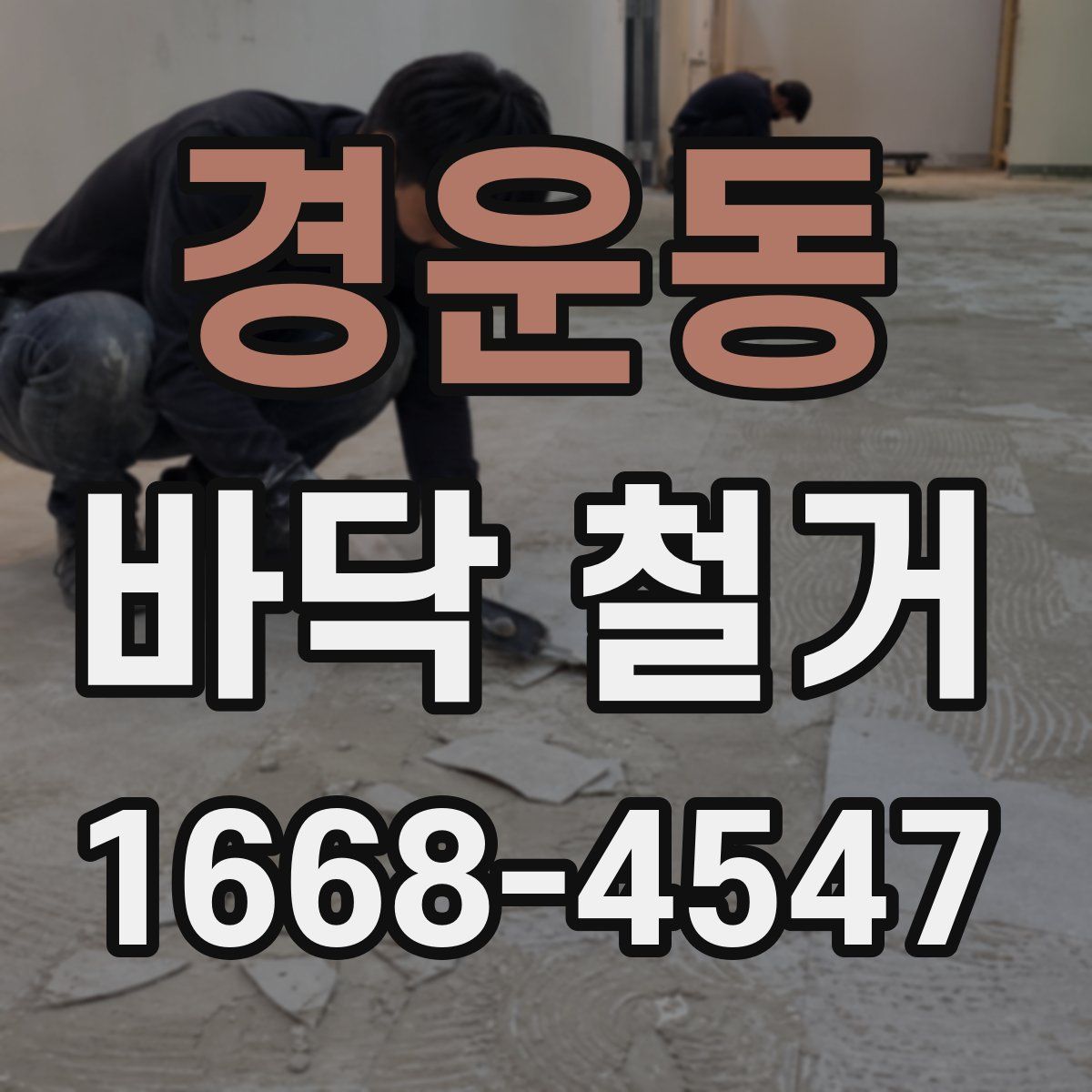 경운동 바닥 철거