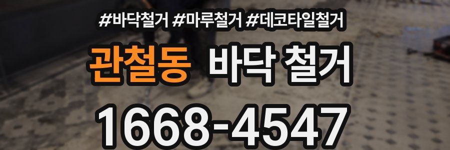 관철동 바닥 철거