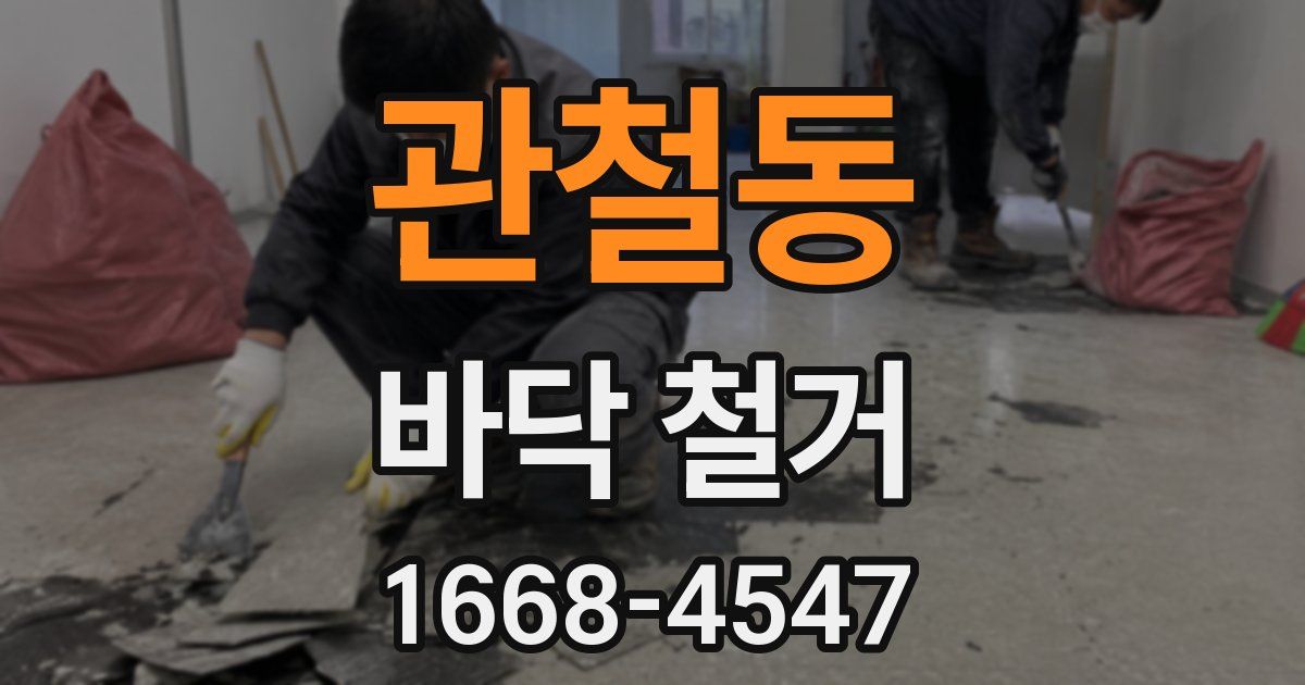 관철동 바닥 철거