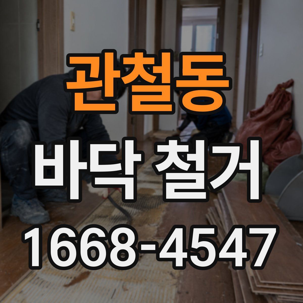 관철동 바닥 철거