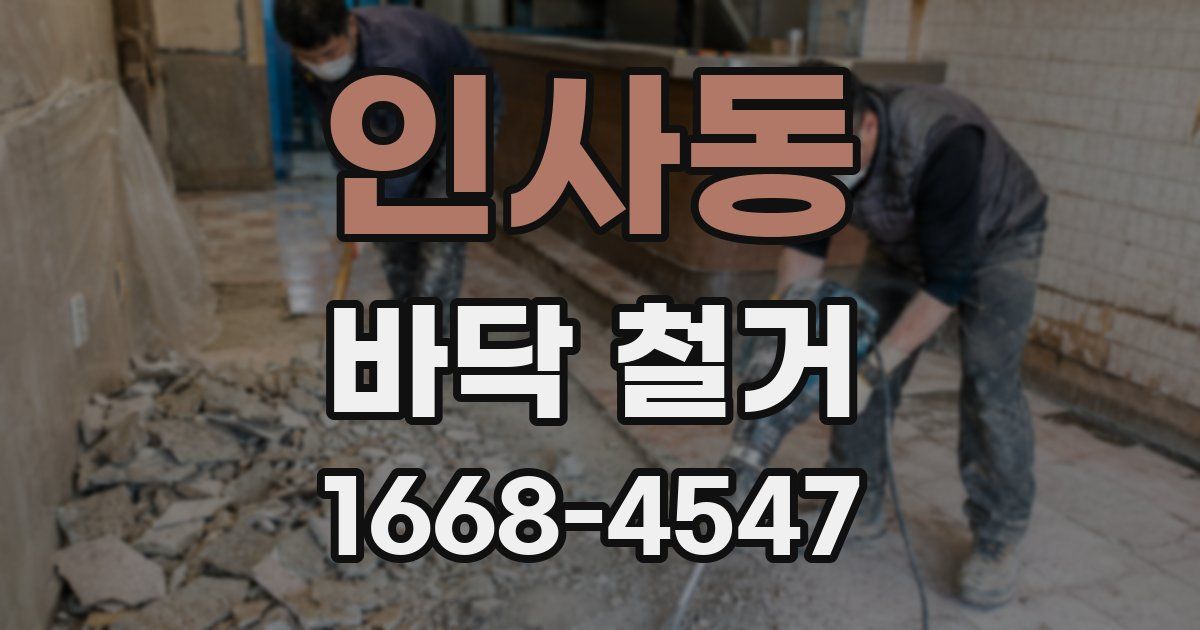 인사동 바닥 철거