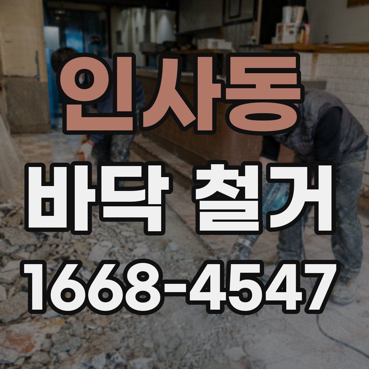 인사동 바닥 철거