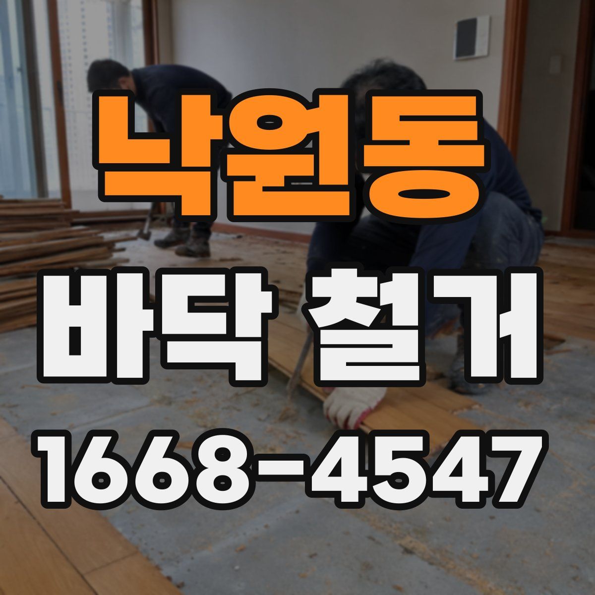 낙원동 바닥 철거