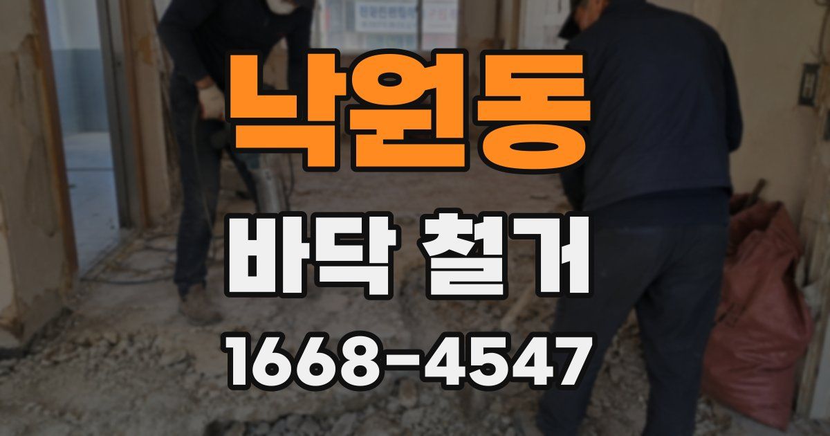 낙원동 바닥 철거
