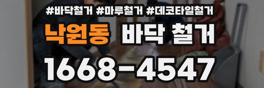 낙원동 바닥 철거