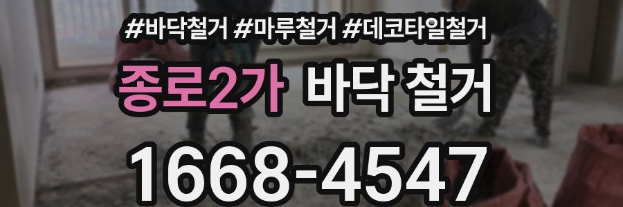 종로2가 바닥 철거