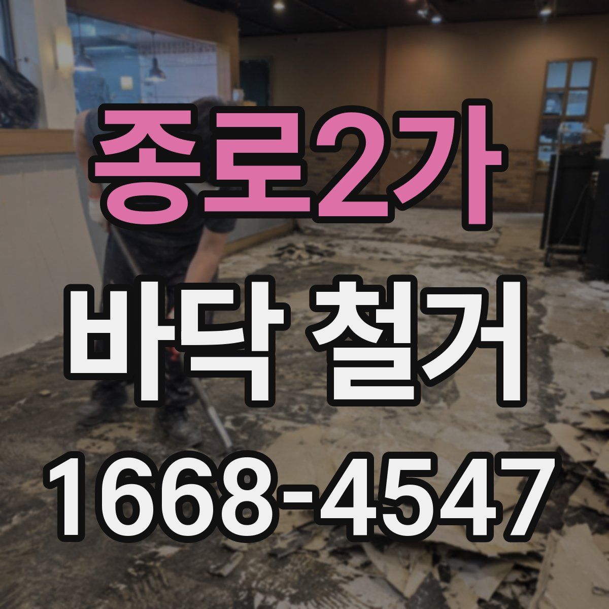 종로2가 바닥 철거