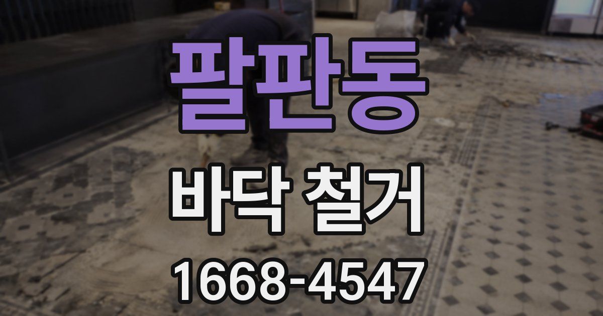 팔판동 바닥 철거