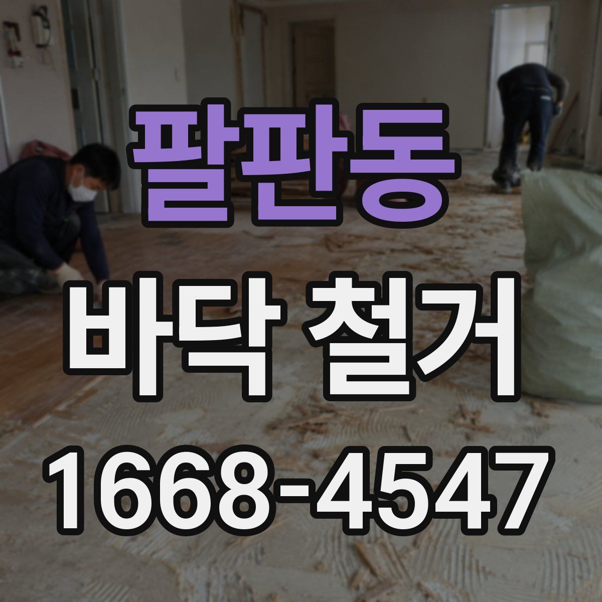 팔판동 바닥 철거