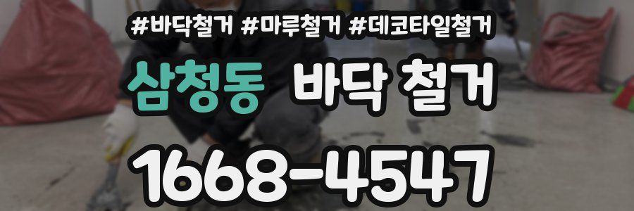 삼청동 바닥 철거