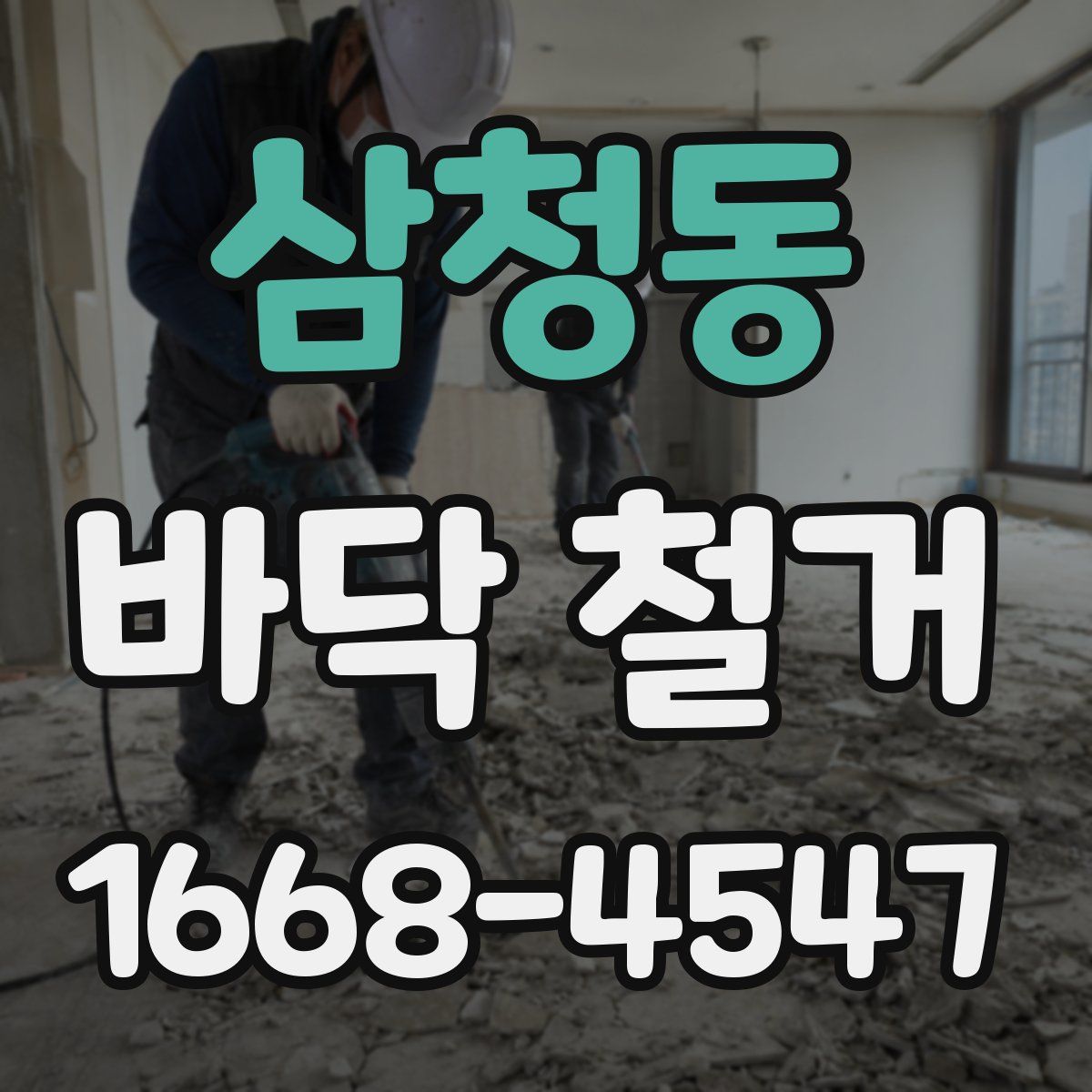 삼청동 바닥 철거