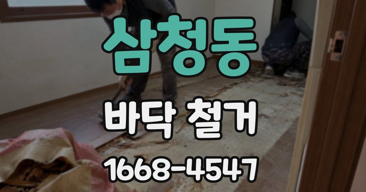 삼청동 바닥 철거