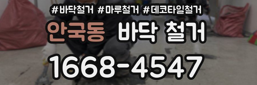 안국동 바닥 철거