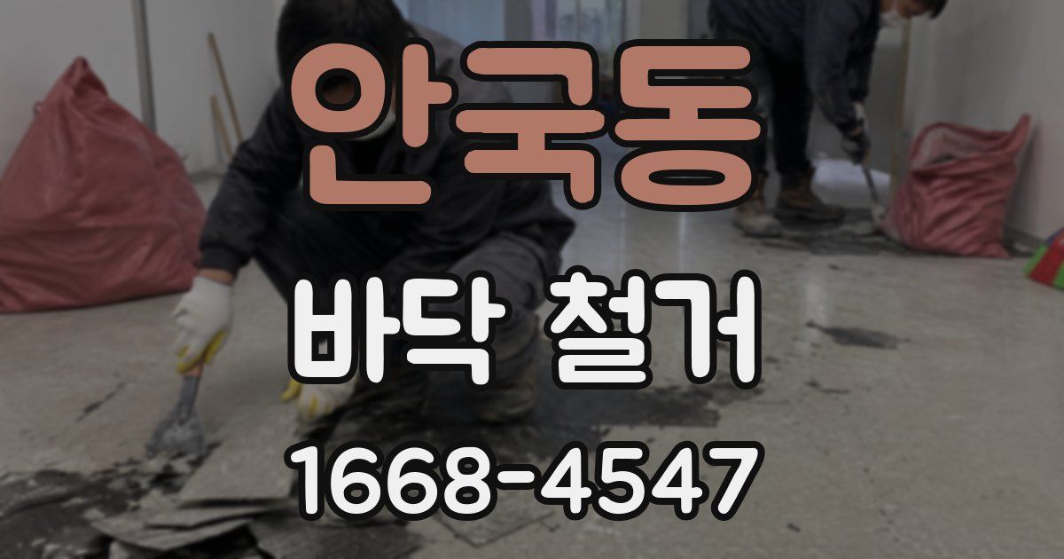 안국동 바닥 철거