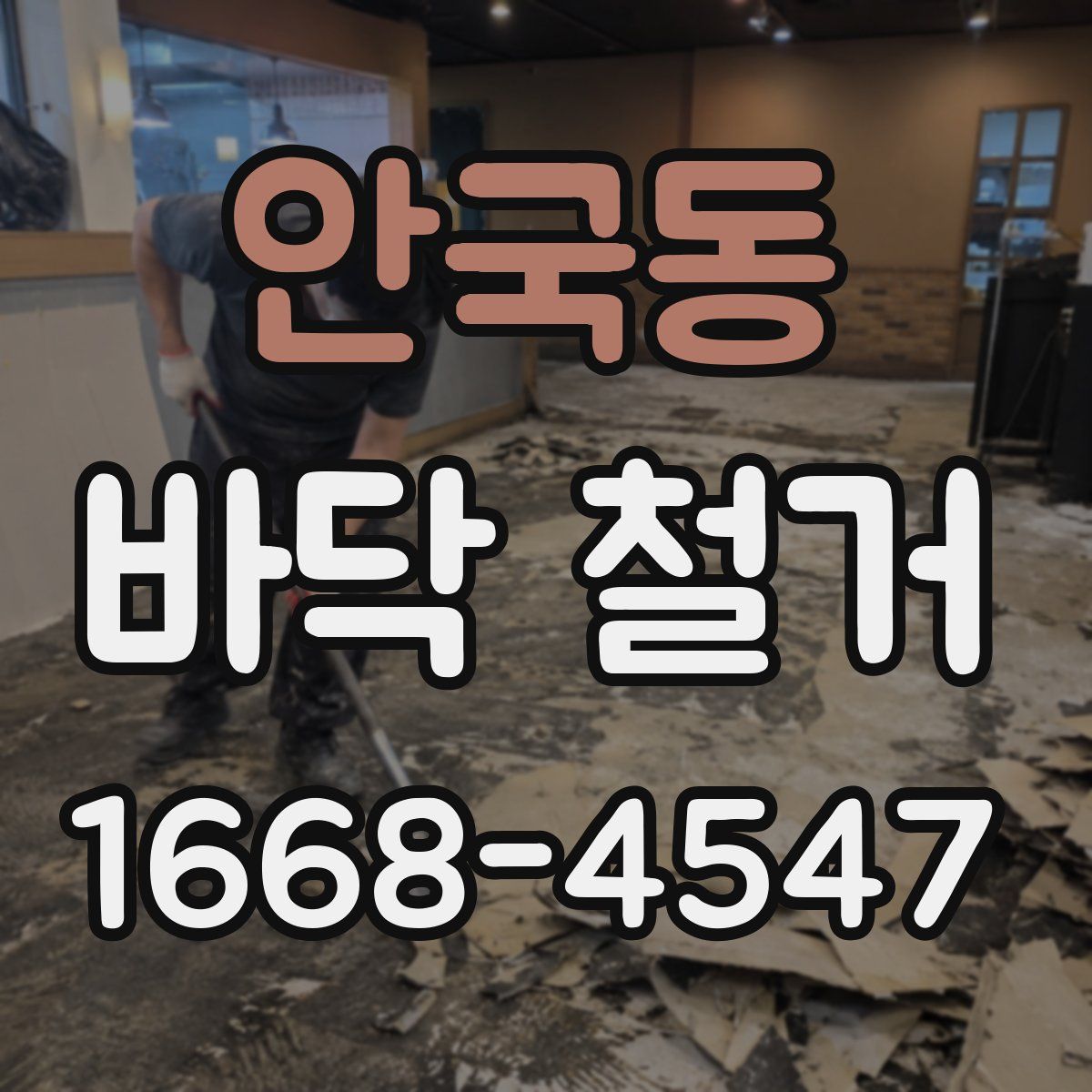 안국동 바닥 철거