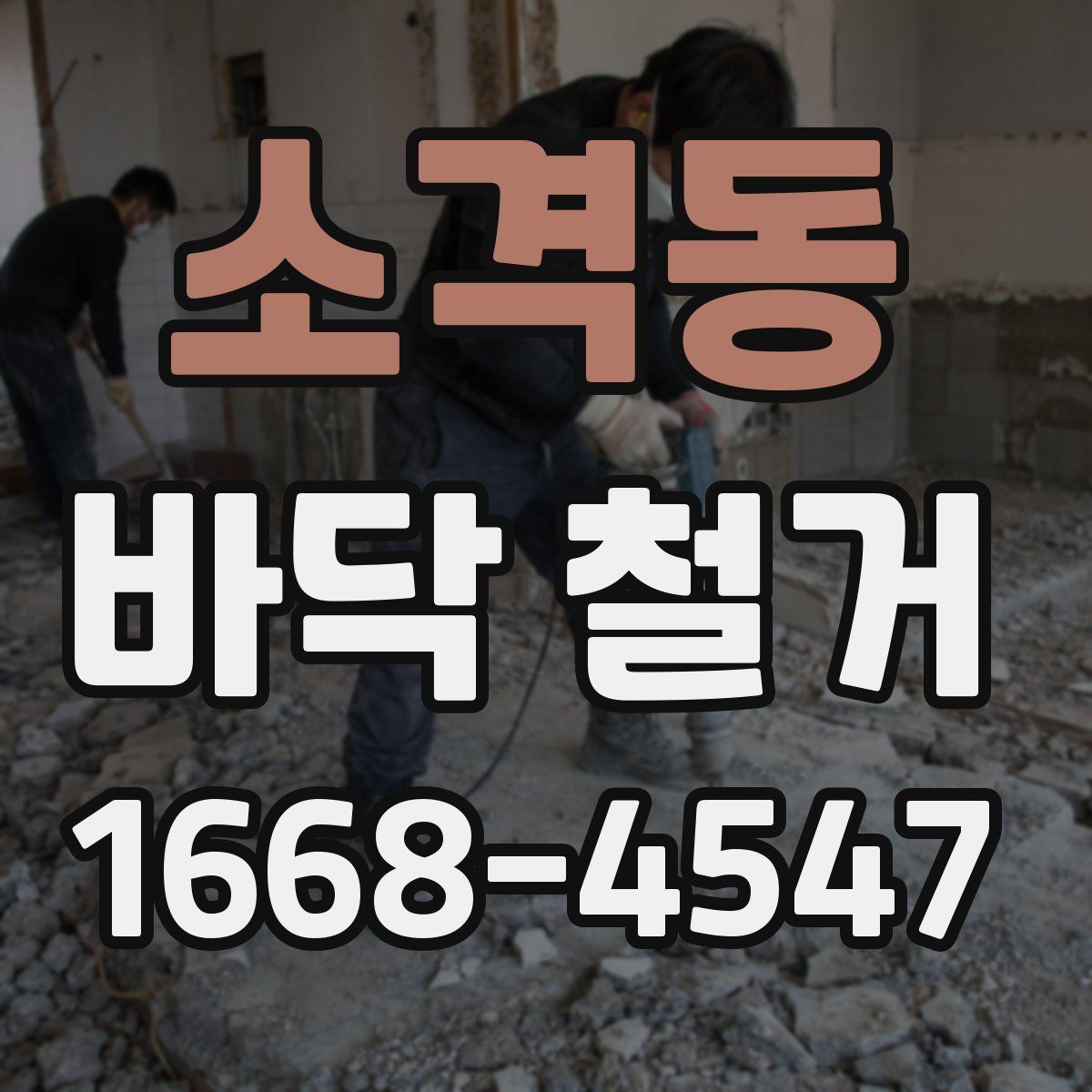 소격동 바닥 철거
