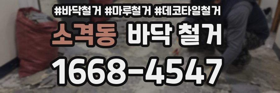 소격동 바닥 철거