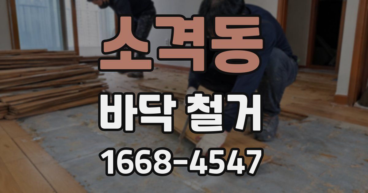 소격동 바닥 철거