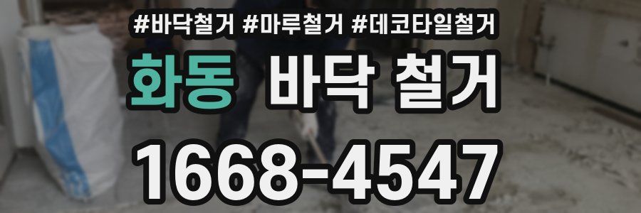 화동 바닥 철거
