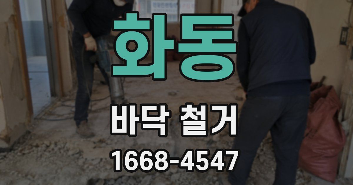 화동 바닥 철거