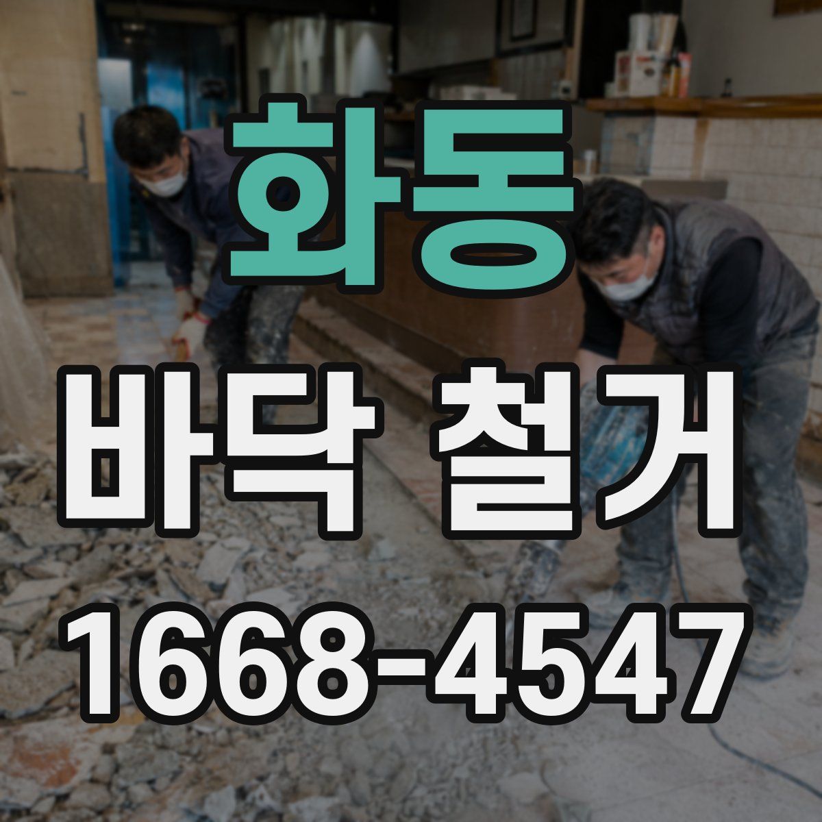 화동 바닥 철거